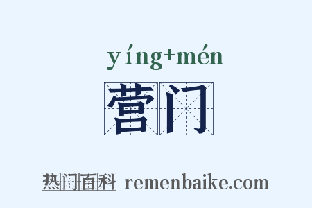 营门是什么意思的图片